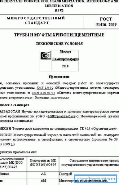 ГОСТ за производи од хризотил цемент. ГОСТ за производи од хризотил цемент.