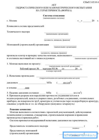 Примерок чин на испитување на притисок на системот за греење според SNiP 3.05.05-85. Примерок чин на испитување на притисок на системот за греење според SNiP 3.05.05-85.