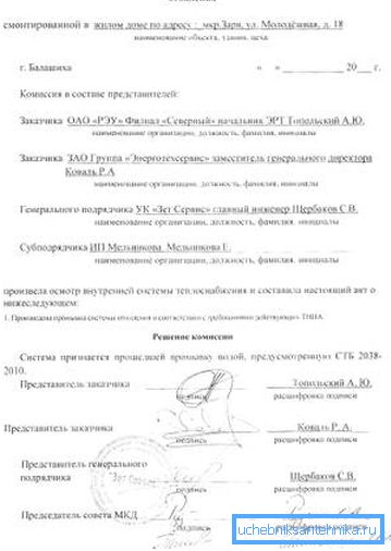 Можна форма на чин на испирање на системот за греење со позитивна оценка за извршената работа. Можна форма на чин на испирање на системот за греење со позитивна оценка за извршената работа.